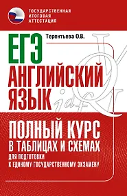 Купить ЕГЭ. Английский язык. Полный курс в таблицах и схемах для подготовки к ЕГЭ — Фото №1