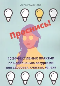 Купить Проснись! 10 эффективных практик по наполнению ресурсами для здоровья, счастья, успеха — Фото №1