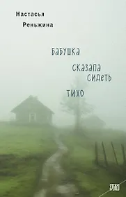 Купить Бабушка сказала сидеть тихо — Фото №1