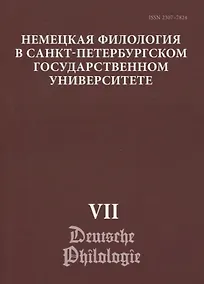Купить Немецкая филология в Санкт-Петербургском государственном университете. Выпуск VII. Дискурсивные аспекты языковых феноменов — Фото №1