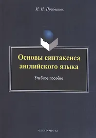 Купить Основы синтаксиса английского языка. Учебное пособие — Фото №1