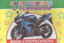 Купить Мини-суперраскраска. Знакомимся с техникой — Фото №1