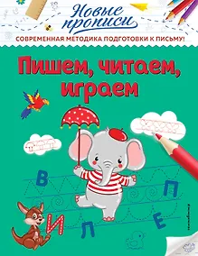 Купить Пишем, читаем, играем — Фото №1