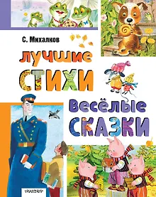 Купить Лучшие стихи. Весёлые сказки — Фото №1