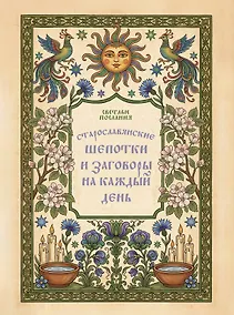 Купить Старославянские шепотки и заговоры на каждый день — Фото №1
