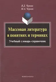 Купить Массовая литература в понятиях и терминах. Учебный словарь-справочник — Фото №1