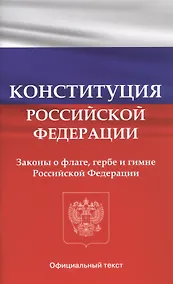 Купить Конституция Российской Федерации. Законы о флаге, гербе и гимне Российской Федерации — Фото №1