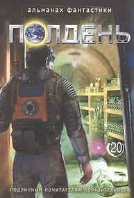 Купить Полдень. Альманах фантастики. Выпуск 20 — Фото №1