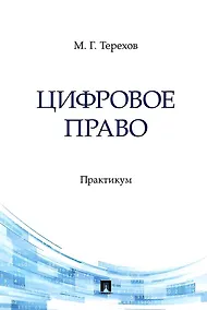 Купить Цифровое право. Практикум — Фото №1