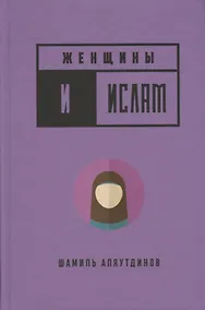 Купить Женщины и Ислам (тв) — Фото №1