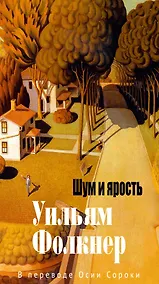 Купить Шум и ярость — Фото №1