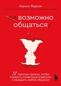 Купить Возможно общаться! 52 простых приема, чтобы отразить словесную агрессию и наладить любое общение — Фото №1