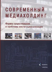 Купить Современный медиахолдинг. Формы существования и проблемы институционализации. Коллективная монография — Фото №1