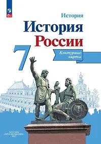 Купить История. История России. 7 класс. Контурные карты — Фото №1