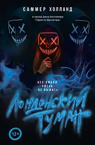 Купить Лондонский туман. Без любви здесь не выжить — Фото №1