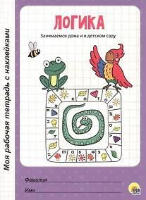 Купить МОЯ РАБОЧАЯ ТЕТРАДЬ с наклейками. ЛОГИКА — Фото №1