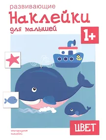 Купить Развивающие наклейки для малышей. Цвет — Фото №1