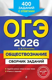 Купить ОГЭ-2026. Обществознание. Сборник заданий: 400 заданий с ответами — Фото №1