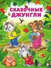 Купить Сказочные джунгли — Фото №1