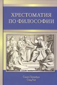 Купить Хрестоматия по философии — Фото №1