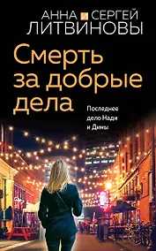 Купить Смерть за добрые дела — Фото №1