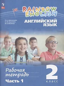 Купить Rainbow English. Английский язык. 2 класс. Рабочая тетрадь. В 2-х частях. Часть 1 — Фото №1