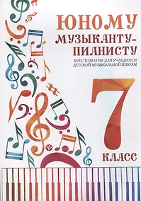 Купить Юному музыканту-пианисту:хрестоматия: 7 класс — Фото №1
