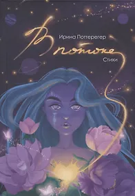 Купить В потоке — Фото №1