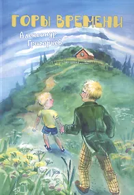 Купить Горы Времени — Фото №1
