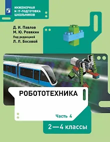 Купить Робототехника. 2-4 классы. Учебник. В четырех частях. Часть 4 — Фото №1