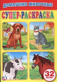 Купить Домашние животные (супер-раскраска раскраска для маленьких, 32 картинки) — Фото №1