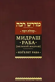 Купить Мидраш раба (Великий мидраш). Мидраш к пяти свиткам: Том третий. Коѓелет раба — Фото №1
