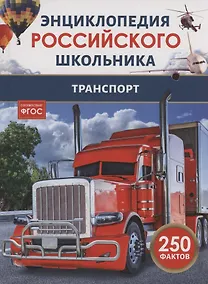 Купить Транспорт. 250 фактов. Энциклопедия российского школьника — Фото №1