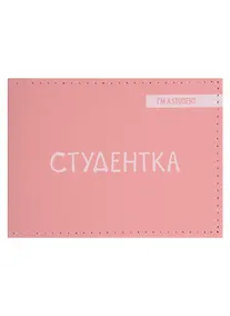 Купить Обложка для студенческого Студентка (розовый цвет) (эко кожа, нубук) — Фото №1