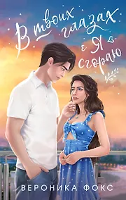 Купить В твоих глазах я сгораю — Фото №1