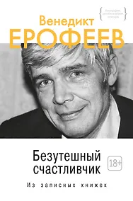 Купить Безутешный счастливчик. Из записных книжек — Фото №1