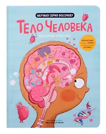 Купить Мои первые открытия «Тело человека» — Фото №1