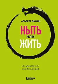 Купить Ныть или жить. Как упорядочить жизненный хаос — Фото №1