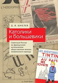 Купить Католики и большевики. Советская Россия во французском католическом общественном мнении межвоенного периода — Фото №1
