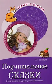 Купить Поучительные сказки. Учимся смекалке и мудрости у сказочных животных — Фото №1