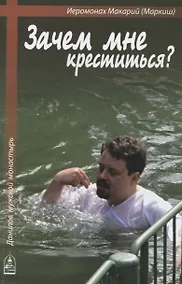 Купить Зачем мне креститься? — Фото №1