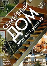 Купить Семейный дом. Экстерьер и интерьер — Фото №1