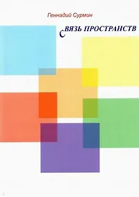 Купить Связь пространств — Фото №1