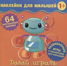 Купить Давай играть. Развивающие игры с наклейками для малышей. 64 многоразовые наклейки — Фото №1