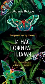 Купить И нас пожирает пламя — Фото №1