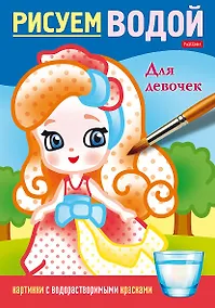 Купить Рисуем водой. Для девочек — Фото №1