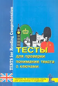 Купить Английский язык. Тесты для проверки понимания текста с ключами. Пособие для школьников и студентов — Фото №1