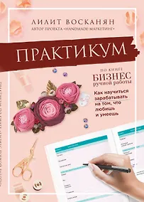 Купить Практикум по книге "Бизнес ручной работы" — Фото №1