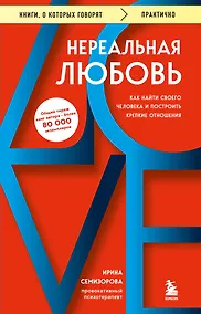 Купить Нереальная любовь. Как найти своего человека и построить крепкие отношения — Фото №1