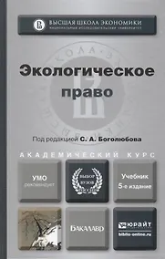 Купить Экологическое право: учебник для бакалавров / 4-е изд., перераб. и доп. — Фото №1
